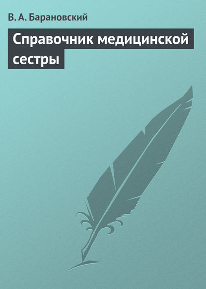 Справочник медицинской сестры - В. А. Барановский