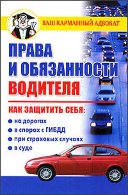 Права и обязанности водителя - Дмитрий Бачурин