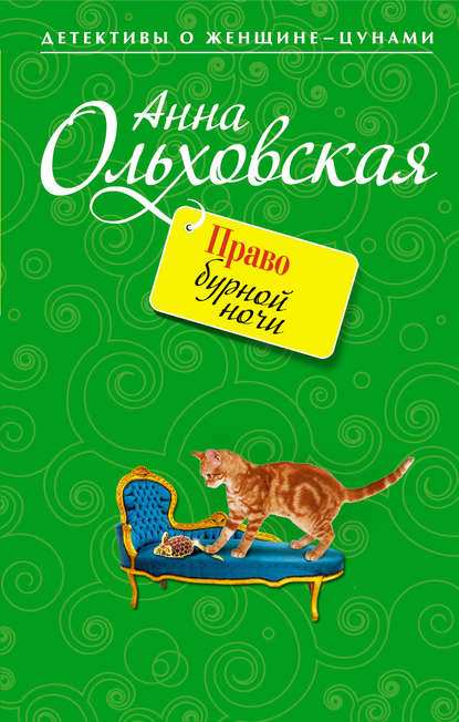 Право бурной ночи - Анна Ольховская