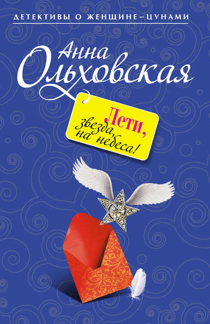 Лети, звезда, на небеса! — Анна Ольховская