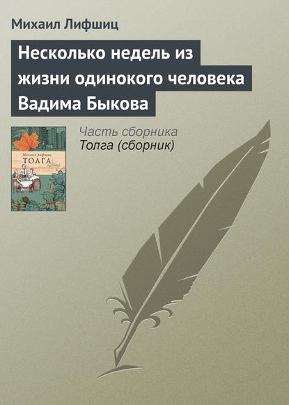 Несколько недель из жизни одинокого человека Вадима Быкова — Михаил Лифшиц