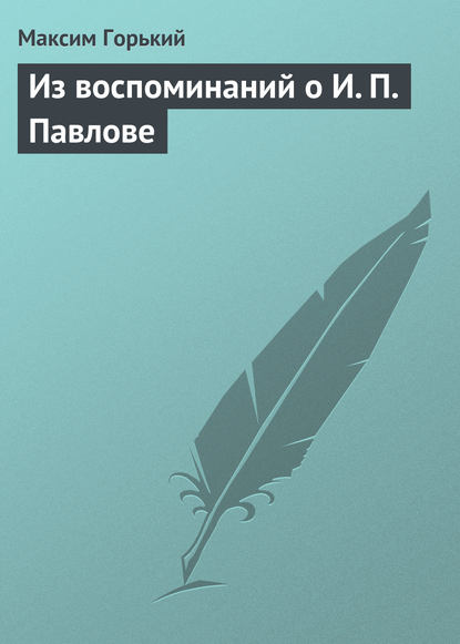 Из воспоминаний о И. П. Павлове - Максим Горький