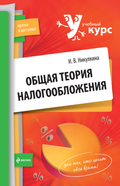 Общая теория налогообложения: учебное пособие - Инга Владимировна Никулкина