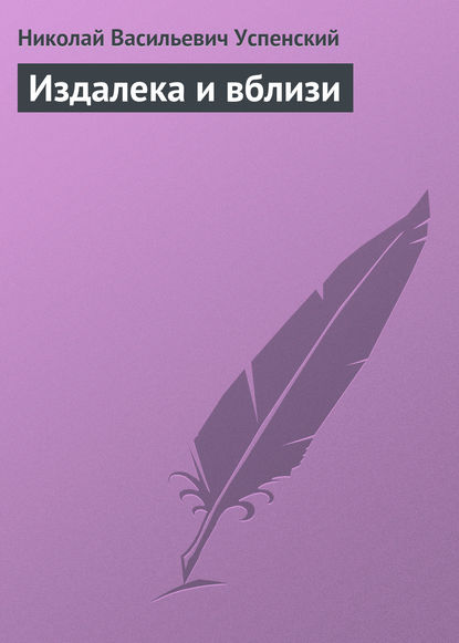 Издалека и вблизи - Николай Васильевич Успенский