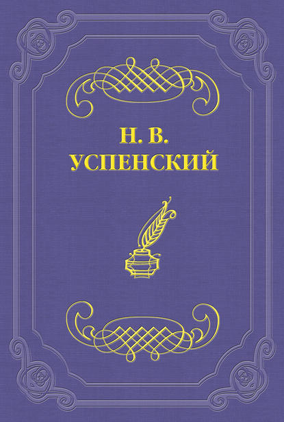 Д. В. Григорович - Николай Васильевич Успенский