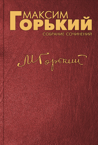 Открытое письмо господину Олару — Максим Горький