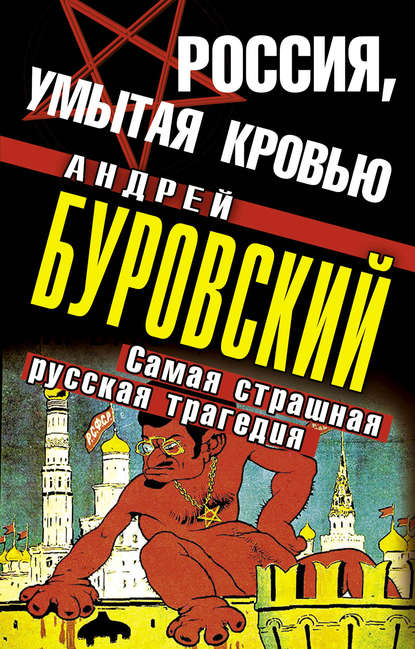 Россия, умытая кровью. Самая страшная русская трагедия - Андрей Буровский