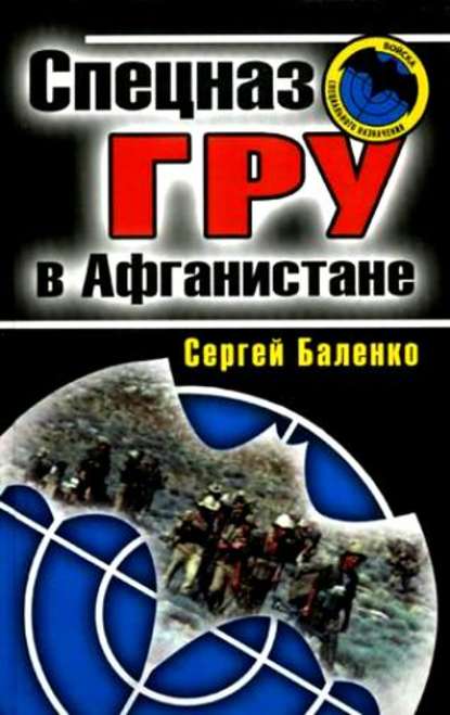 Спецназ ГРУ в Афганистане - Сергей Баленко