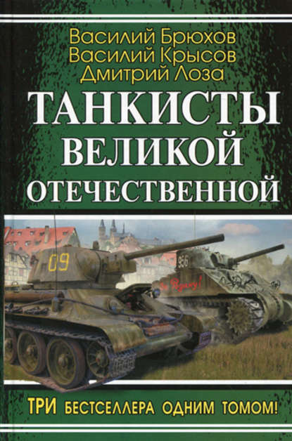 На самоходке против «Тигров» - Василий Крысов