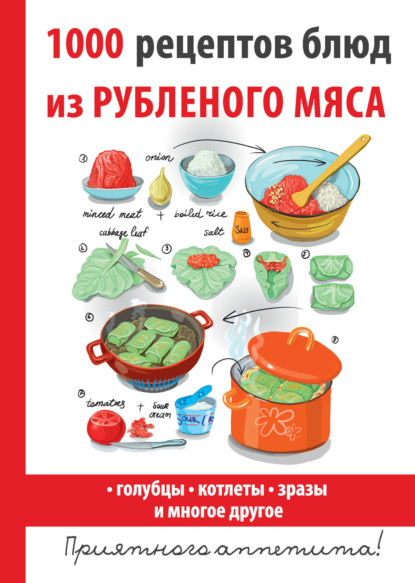 1000 рецептов блюд из рубленого мяса - Дарья Нестерова