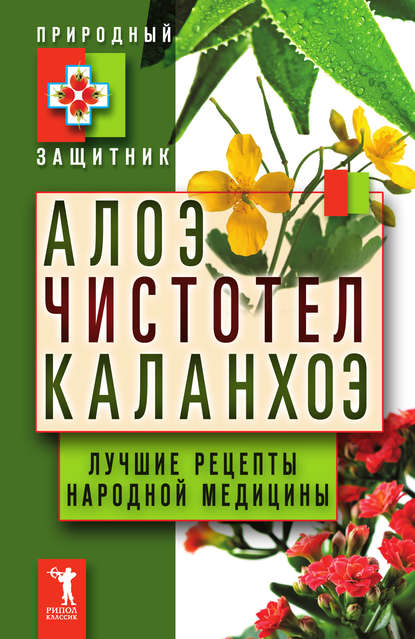 Алоэ, чистотел, каланхоэ. Лучшие рецепты народной медицины - Группа авторов