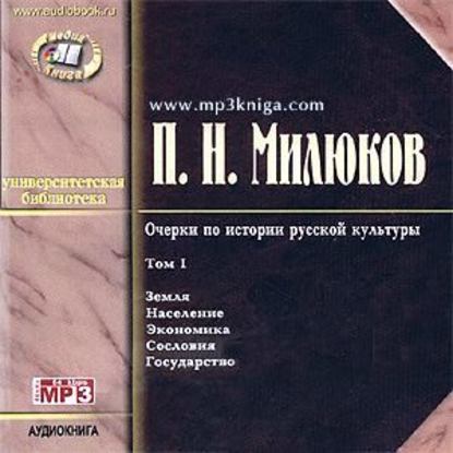 Очерки по русской культуре — Павел Милюков