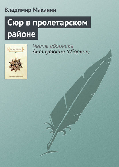 Сюр в пролетарском районе - Владимир Маканин