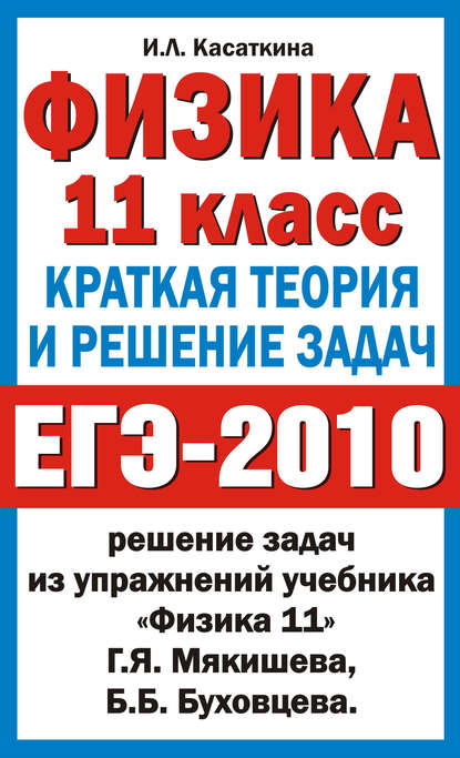 Физика. 11 класс. Краткая теория и решение задач - И. Л. Касаткина