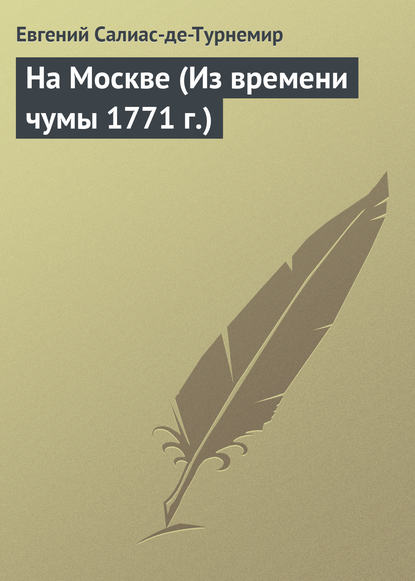 На Москве (Из времени чумы 1771 г.) - Евгений Салиас де Турнемир