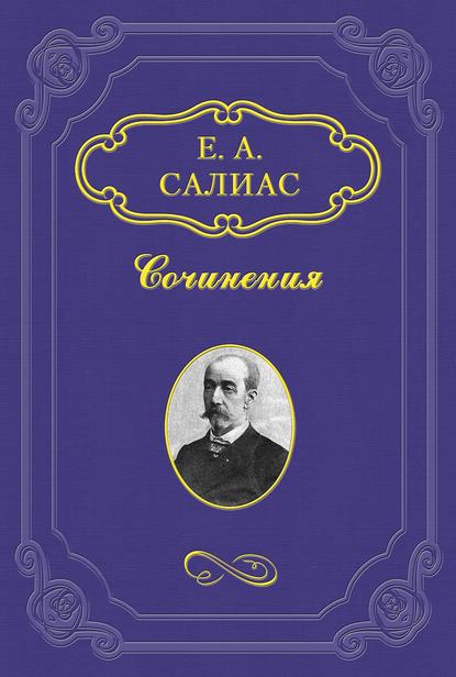 Фрейлина императрицы — Евгений Салиас де Турнемир