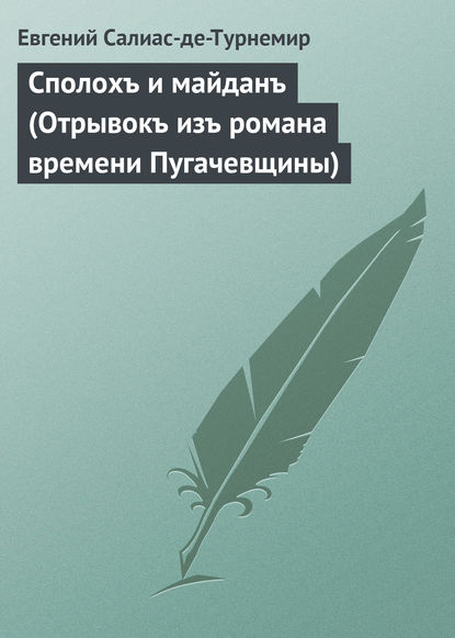 Сполохъ и майданъ (Отрывокъ изъ романа времени Пугачевщины) — Евгений Салиас де Турнемир