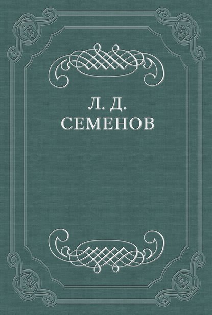 Размышления о Будде - Леонид Дмитриевич Семенов