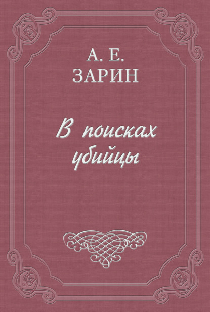 В поисках убийцы - Андрей Зарин