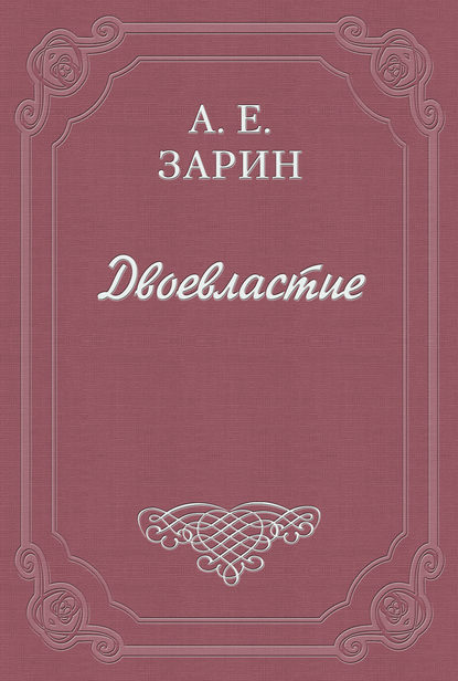 Двоевластие - Андрей Зарин