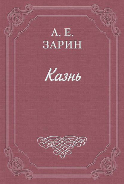 Казнь — Андрей Зарин