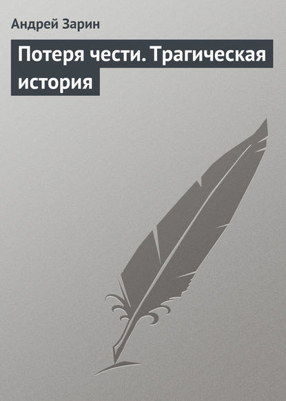 Потеря чести. Трагическая история - Андрей Зарин