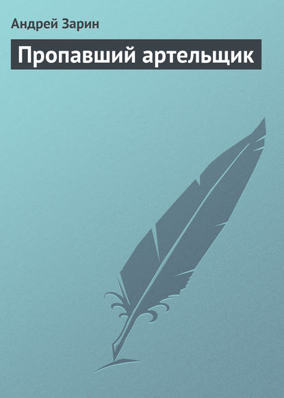 Пропавший артельщик — Андрей Зарин