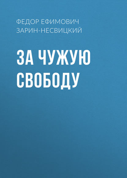 За чужую свободу - Федор Ефимович Зарин-Несвицкий