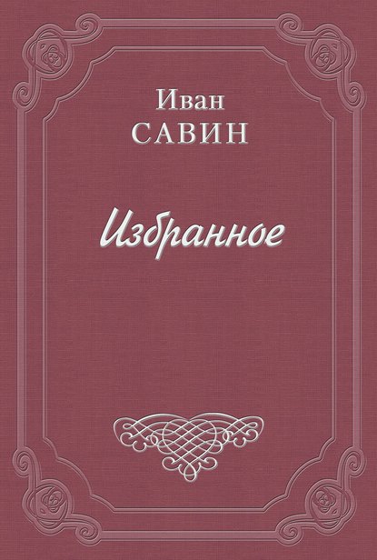 Стихотворения - Иван Иванович Савин