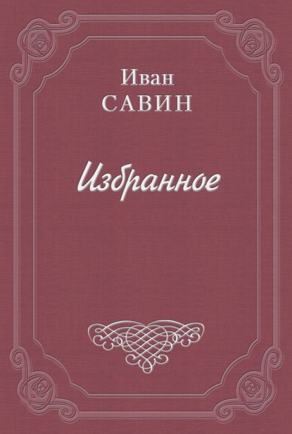 Валаам – святой остров - Иван Иванович Савин