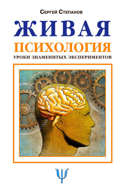 Живая психология. Уроки знаменитых экспериментов - Сергей Степанов