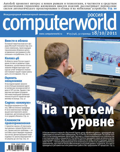 Журнал Computerworld Россия №25/2011 - Открытые системы