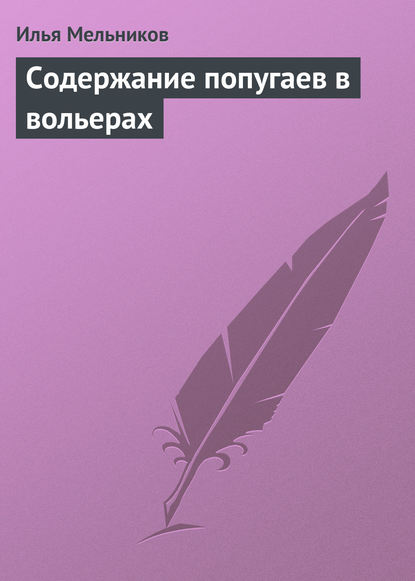 Содержание попугаев в вольерах - Илья Мельников