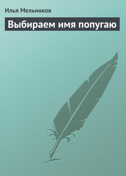 Выбираем имя попугаю - Илья Мельников