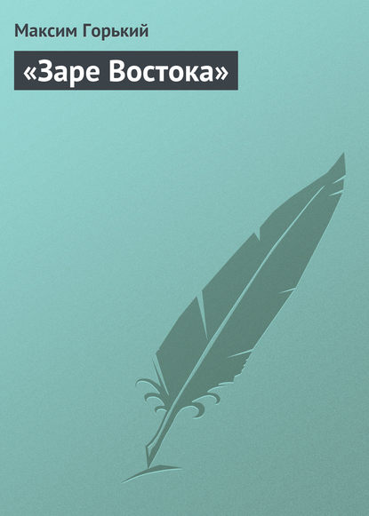 «Заре Востока» — Максим Горький