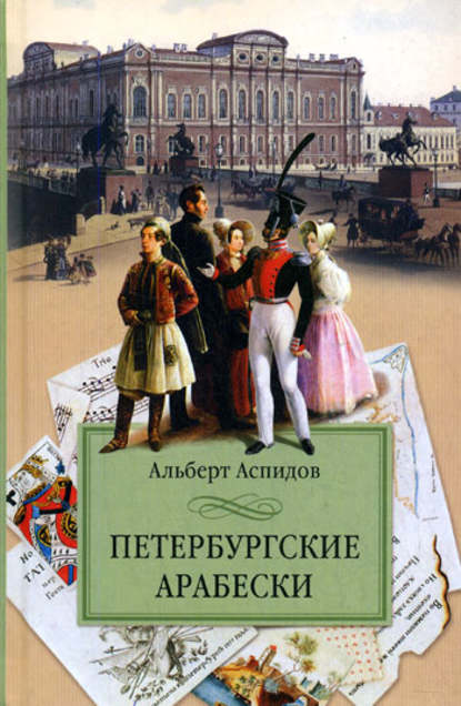 Петербургские арабески - Альберт Аспидов