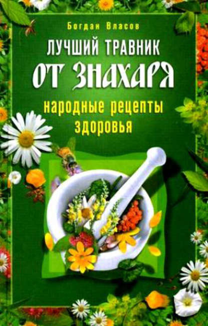 Лучший травник от знахаря. Народные рецепты здоровья - Богдан Власов