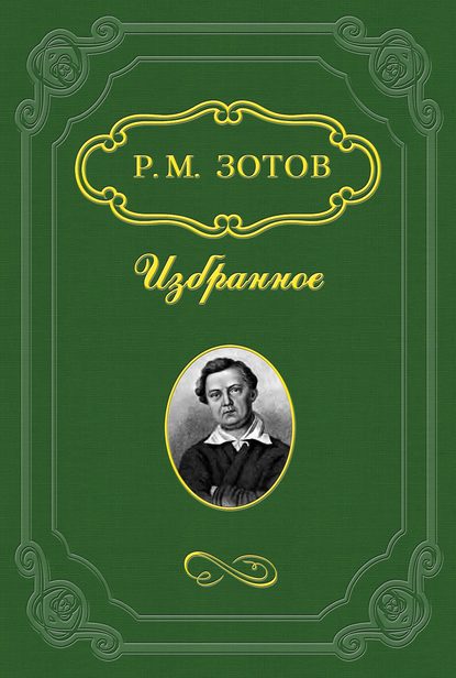 Таинственный монах - Рафаил Зотов