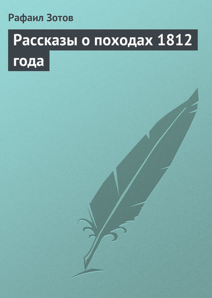 Рассказы о походах 1812 года - Рафаил Зотов