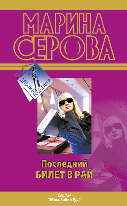 Последний билет в рай - Марина Серова