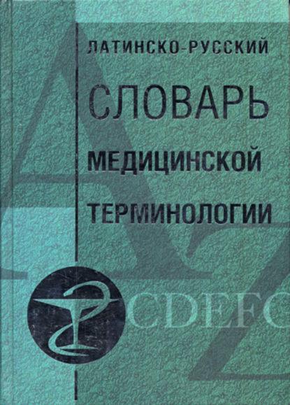 Латинско-русский словарь медицинской терминологии - Группа авторов