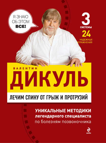 Лечим спину от грыж и протрузий - Валентин Дикуль