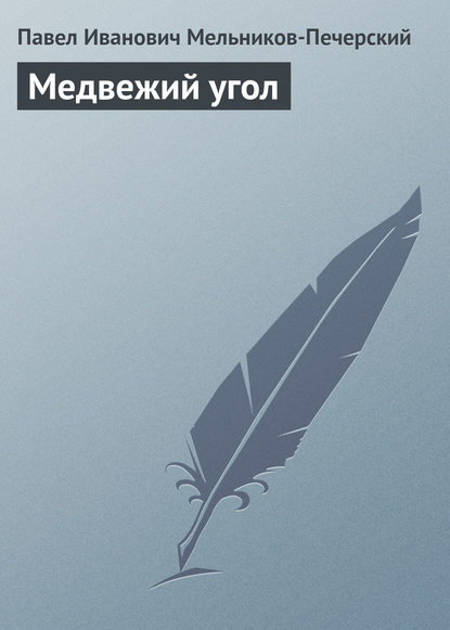 Медвежий Угол - Павел Мельников-Печерский