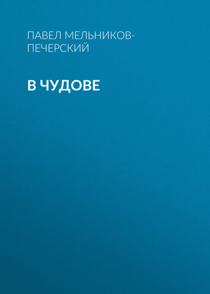 В Чудове - Павел Мельников-Печерский