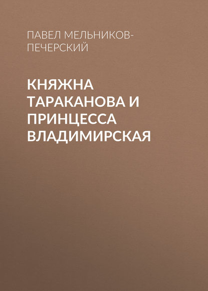 Княжна Тараканова и принцесса Владимирская - Павел Мельников-Печерский