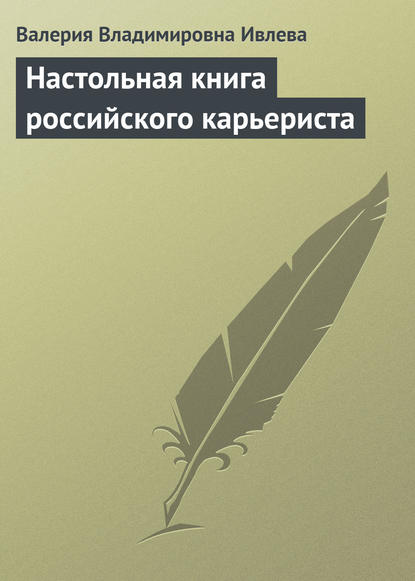 Настольная книга российского карьериста - Валерия Владимировна Ивлева