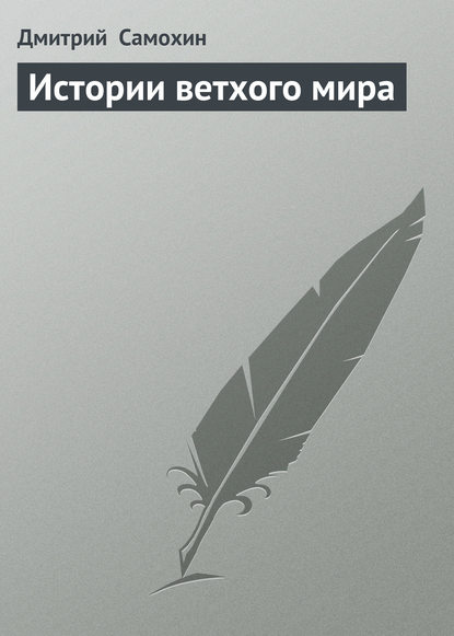 Истории ветхого мира - Дмитрий Самохин