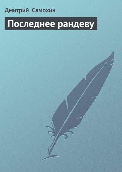 Последнее рандеву - Дмитрий Самохин