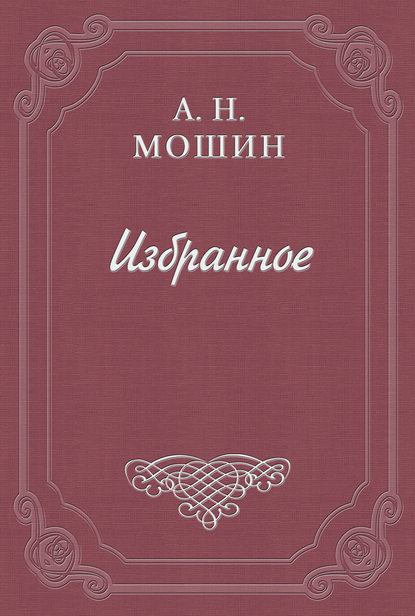 Кочевиновы - Алексей Мошин