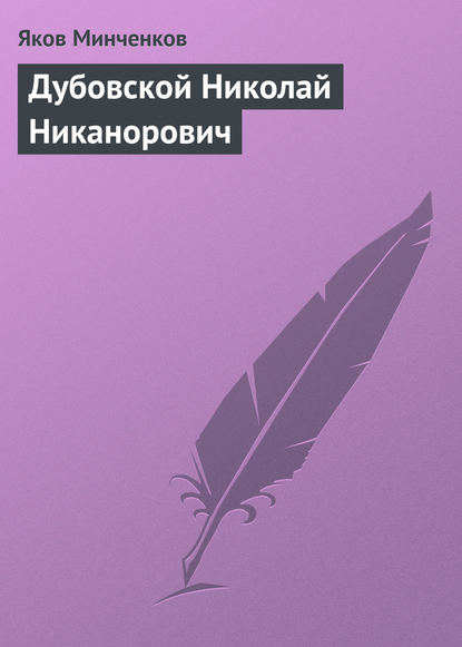 Дубовской Николай Никанорович - Яков Минченков